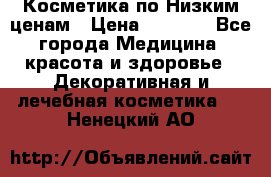 Косметика по Низким ценам › Цена ­ 1 250 - Все города Медицина, красота и здоровье » Декоративная и лечебная косметика   . Ненецкий АО